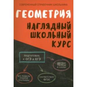 Фото Геометрия. Наглядный школьный курс