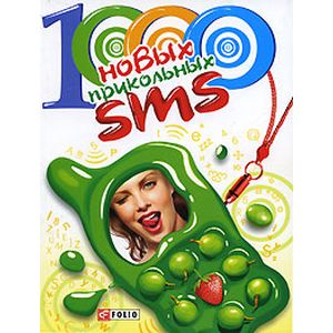 Фото 1000 новейших прикольных SMS.