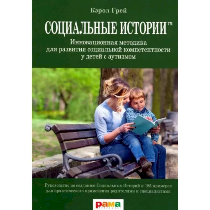 Фото Социальные Истории. Инновационная методика для развития социальной компетентности у детей с аутизмом