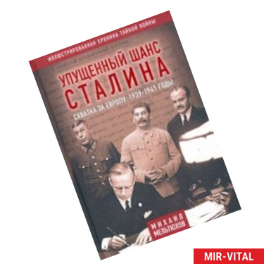 Фото Упущенный шанс Сталина. Схватка за Европу. 1939-1941 годы