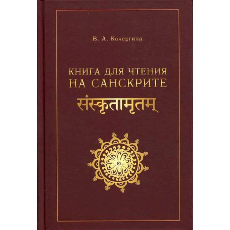 Фото Книга для чтения на санскрите