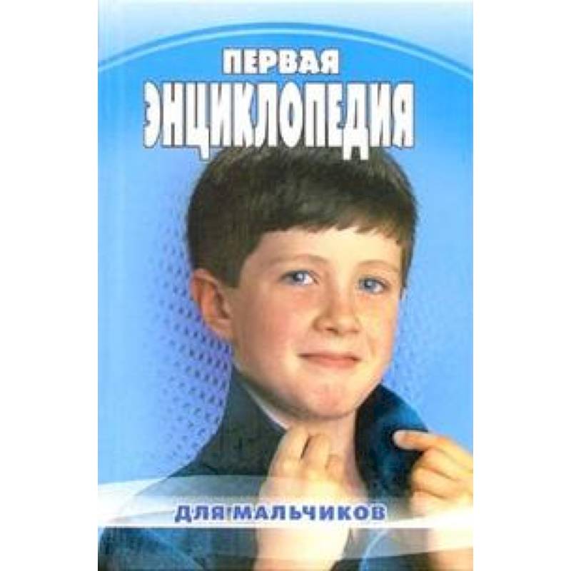 Фото Первая энциклопедия для мальчиков