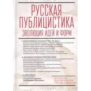 Фото Русская публицистика:эволюция идей и форм