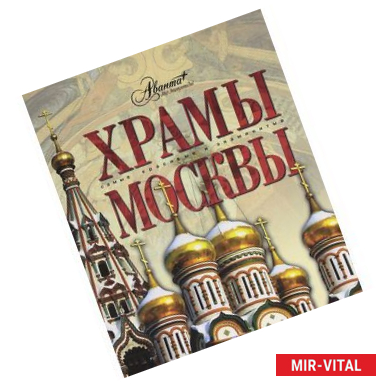 Фото Храмы Москвы