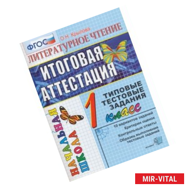 Фото Литературное чтение. Итоговая аттестация. 1 класс. Типовые тестовые задания. ФГОС