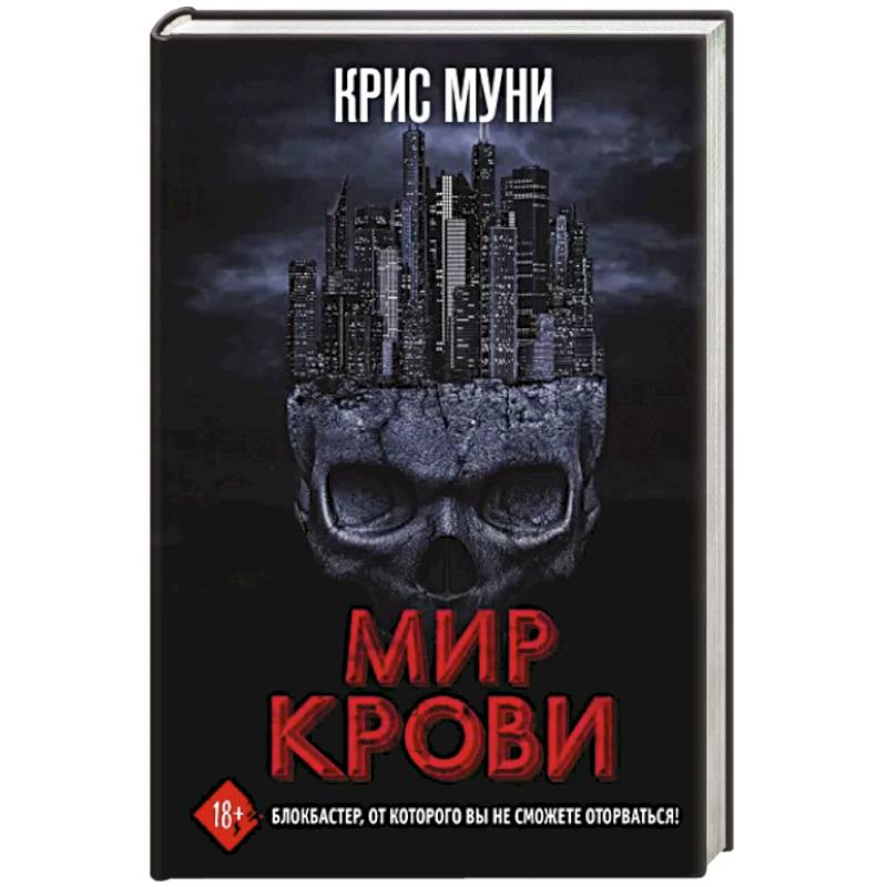 Фото Мир крови