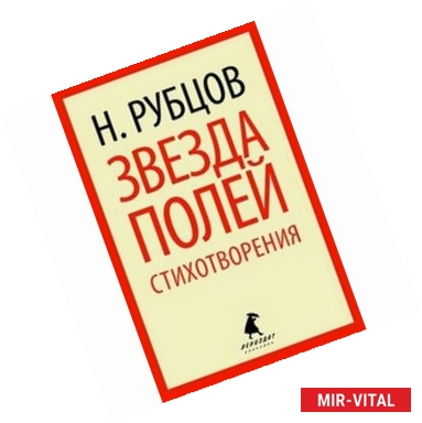 Фото Звезда полей. Стихотворения