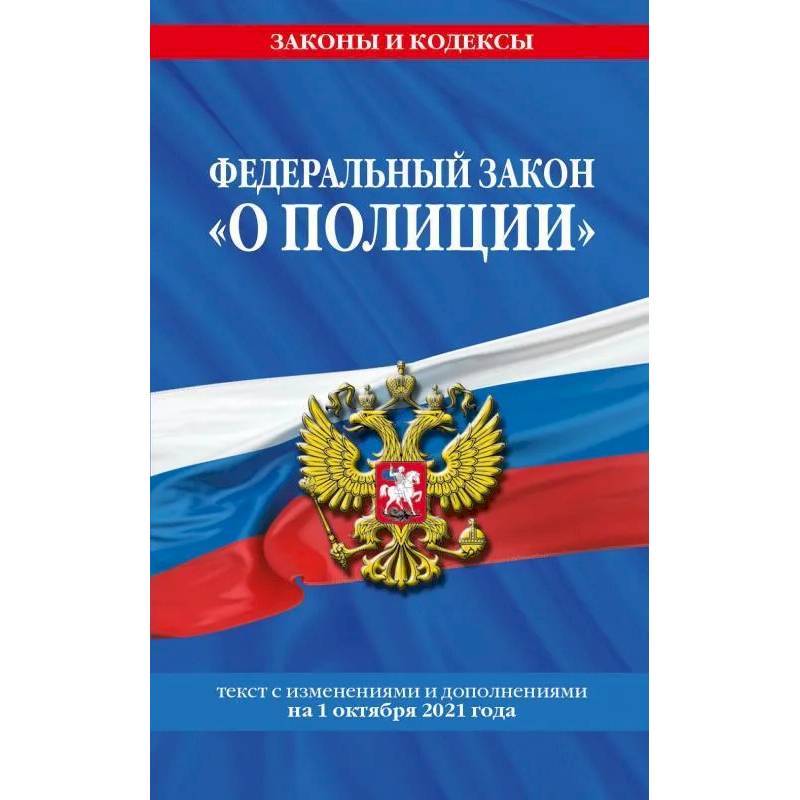 Фото Федеральный закон 'О полиции'. Текст с последующими изменениями на 1 октября 2021 года