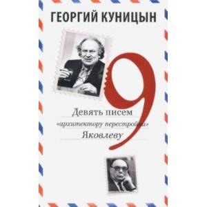 Фото Девять писем «архитектору перестройки» Яковлеву