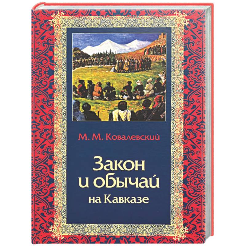Фото Закон и обычай на Кавказе