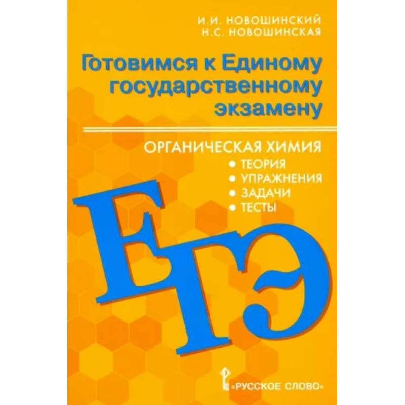 Фото ЕГЭ Органическая химия. 10-11 классы. Теория, упражнения, задачи, тесты. Учебное пособие