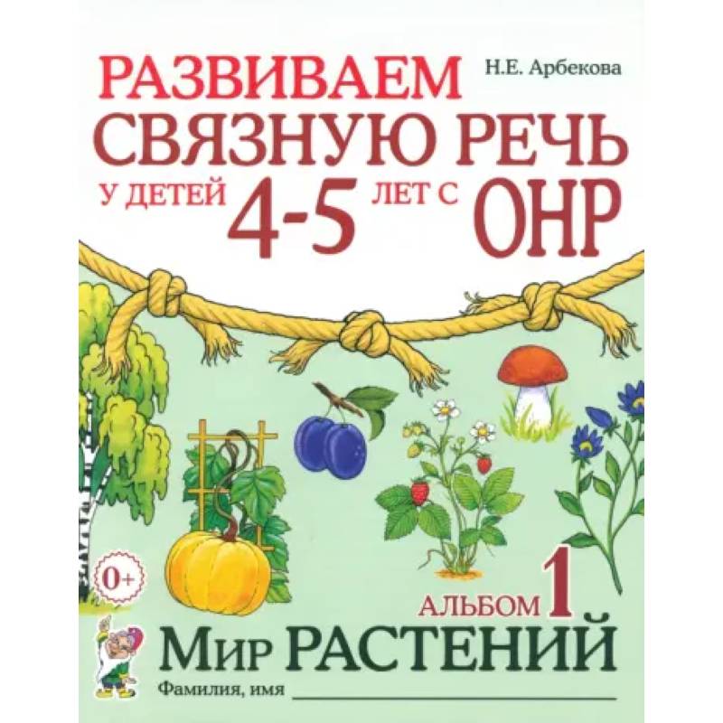 Фото Развиваем связную речь у детей 4-5 лет с ОНР. Альбом 1. Мир растений