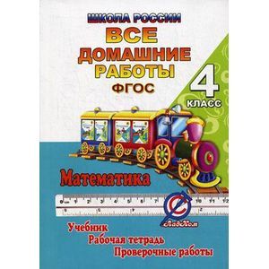 Фото Математика. 4 класс. Все домашние работы. К учебнику М. И. Моро, М. А. Байтовой, Г. В. Бельтюковой