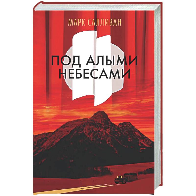 Фото Под алыми небесами