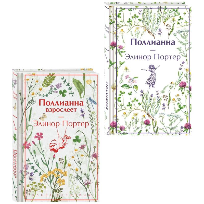 Фото Игра в радость. Поллианна (комплект из 2 книг. Поллианна и Поллианна взрослеет)