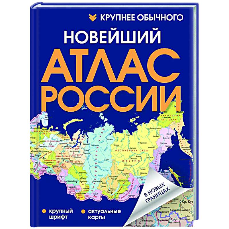 Фото Новейший атлас России. (Крупнее обычного) Т