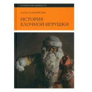 Фото История елочной игрушки, или Как наряжали советскую елку