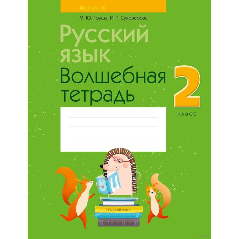 Фото Русский язык.  2 класс. Волшебная тетрадь