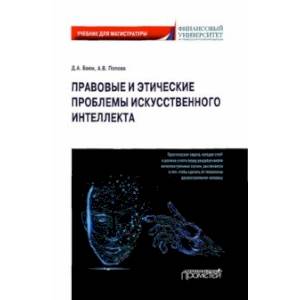 Фото Правовые и этические проблемы искусственного интеллекта. Учебник для магистратуры