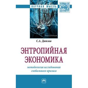 Фото Энтропийная экономика: методология исследования глобального кризиса. Монография