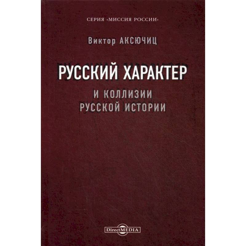Фото Русский характер и коллизии русской истории