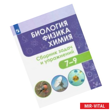 Фото Биология. Физика. Химия. 7-9 классы. Сборник задач и упражнений. ФГОС