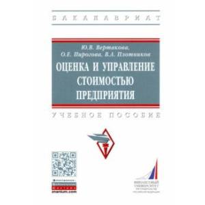 Фото Оценка и управление стоимостью предприятия. Учебное пособие