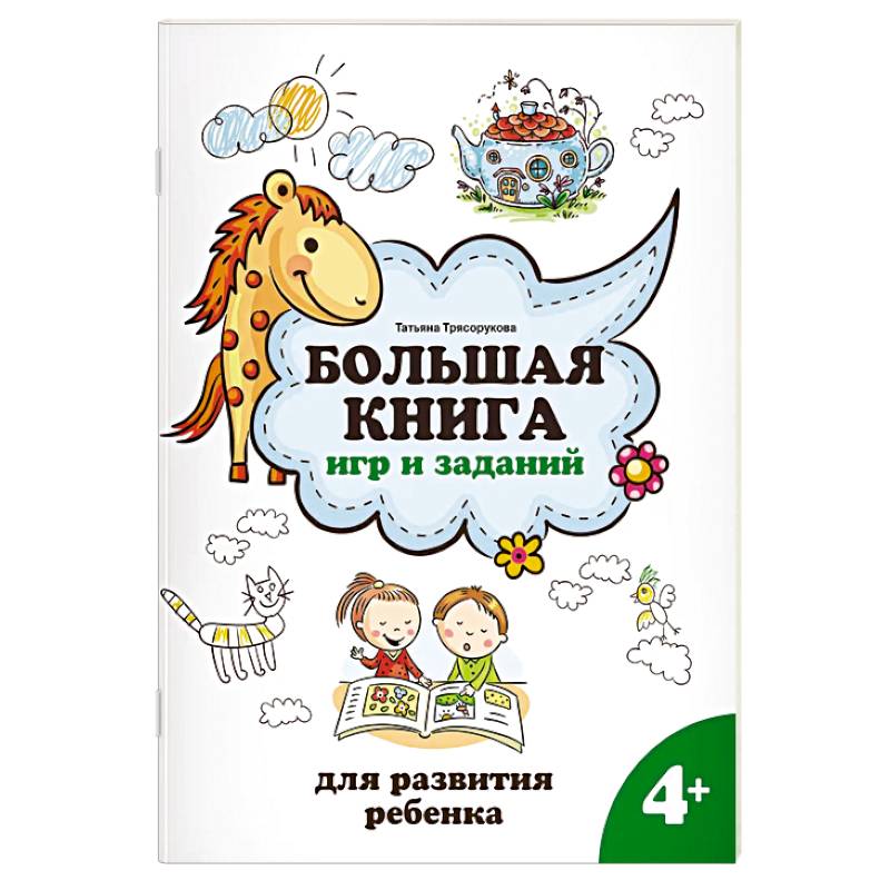 Фото Большая книга игр и заданий для развития ребенка. 4+