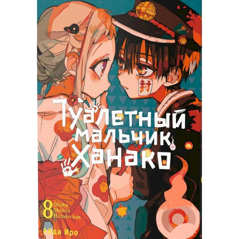 Фото Туалетный мальчик Ханако. Том 8
