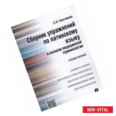 Фото Сборник упражнений по латинскому языку и основам медицинской терминологии. Учебное пособие