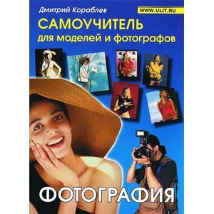 Фото Фотография. Самоучитель для моделей и фотографов