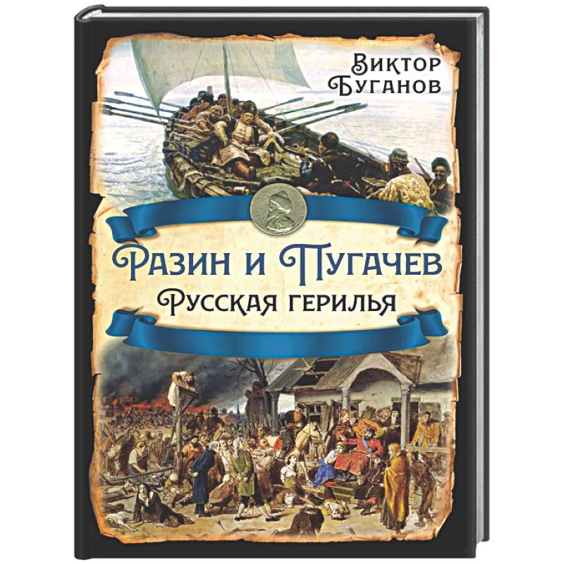 Фото Разин и Пугачев. Русская герилья