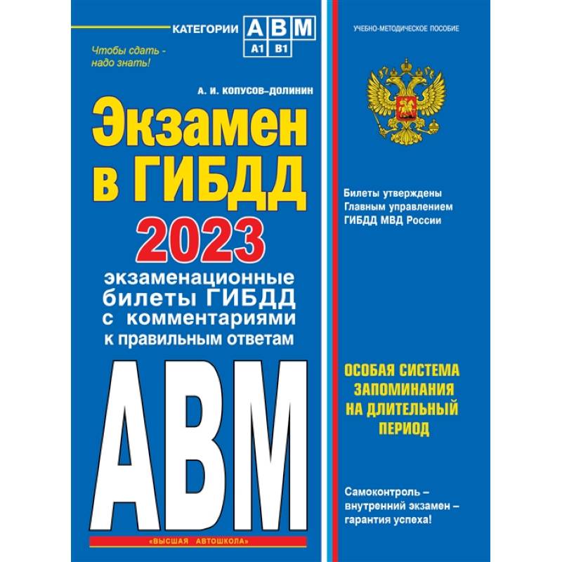 Фото Экзамен в ГИБДД. Категории А, В, M, подкатегории A1. B1 с самыми последними изменениями и дополнениями на 2023 год