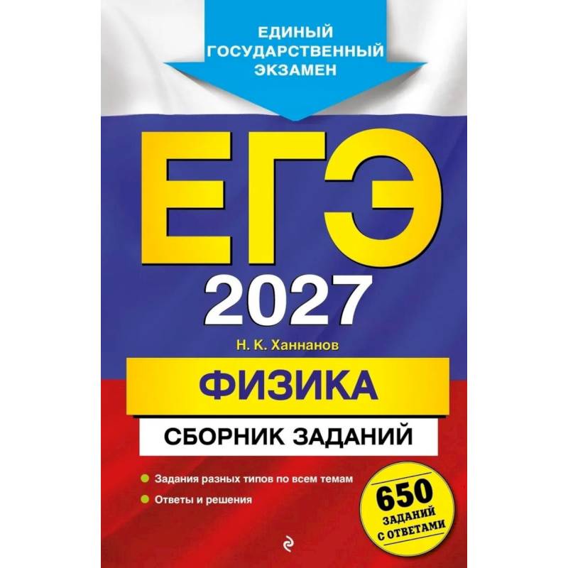 Фото ЕГЭ-2027. Физика. Сборник заданий: 650 заданий с ответами