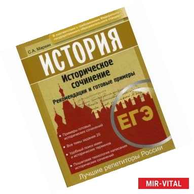 Фото ЕГЭ. История. Историческое сочинение. Рекомендации и готовые примеры