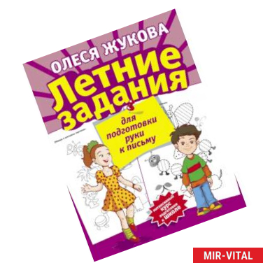 Фото Летние задания для подготовки руки к письму