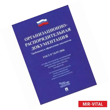 Фото Организационно-распорядительная документация. Требования к оформлению документов: ГОСТ Р 7.0.97-201