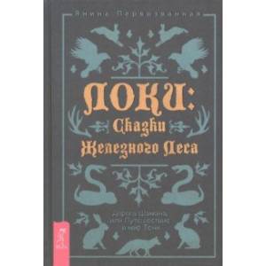 Фото Локи. Сказки Железного Леса. Дорога Шамана, или Путешествие в мир Тени