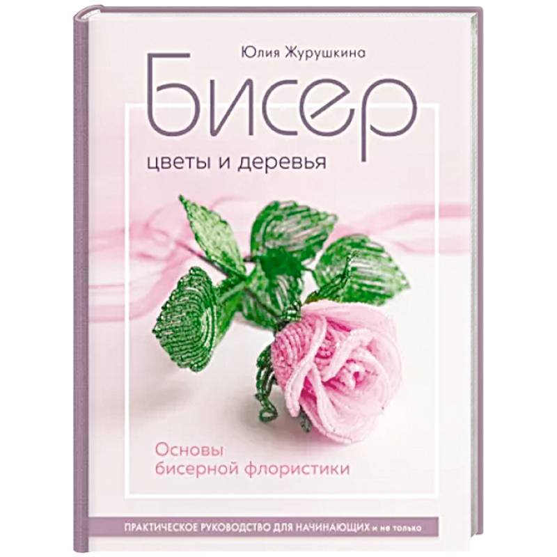 Фото Бисер. Цветы и деревья. Основы бисерной флористики