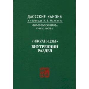 Фото Даосские каноны. Философская проза. Книга 2. Часть 1. 'Чжуан-цзы'. Внутренний раздел