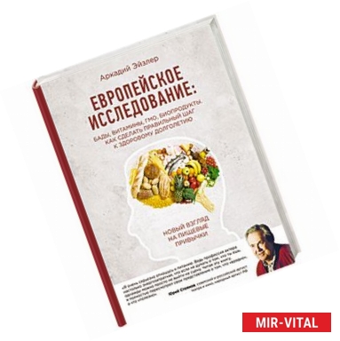 Фото Европейское исследование: бады, витамины, ГМО, биопродукты