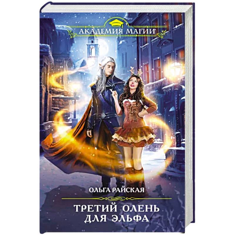 Фото Третий олень для эльфа