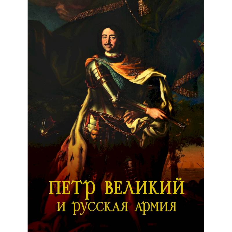 Фото Петр Великий и русская армия. Памятники Петровской эпохи в собрании Военно-исторического музея артиллерии, инженерных войск и войск связи