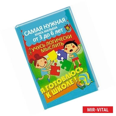 Фото Учусь логически мыслить