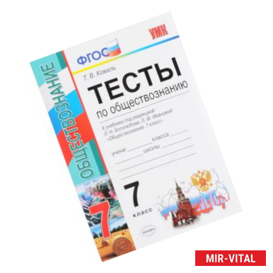 Фото Обществознание. 7 класс. Тесты к учебнику под редакцией Л.Н. Боголюбова. ФГОС