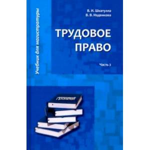 Фото Трудовое право. Учебник для магистратуры. В 2-х частях. Часть 2