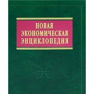 Фото Новая экономическая энциклопедия (+ DVD-ROM)