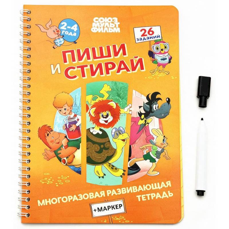 Фото Союзмультфильм. Многоразовая развивающая тетрадь + МАРКЕР. Серия «Пиши.Стирай» (арт.СМ2070709)