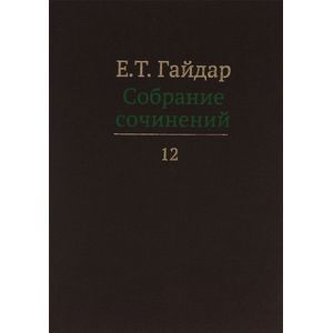 Фото Е. Т. Гайдар. Собрание сочинений. В 15 томах. Том 12