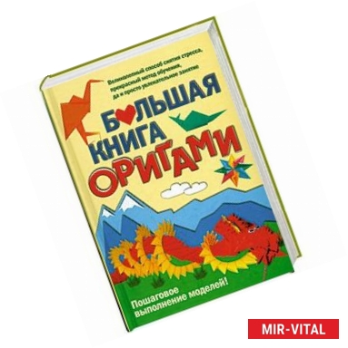 Фото Большая книга оригами